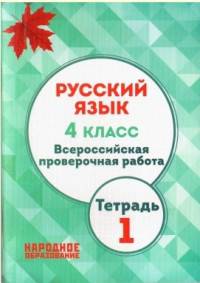 Русский язык. 4 класс. Всероссийская проверочная работа. Тетрадь 1. ФГОС