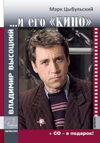 Владимир Высоцкий и его 'КИНО'+СD-диск в подарок!