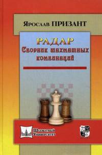 Радар. Сборник шахматных комбинаций