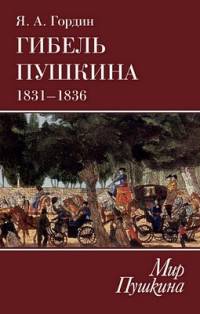Гибель Пушкина.1831-1836 г.