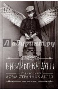 Библиотека душ. Нет выхода из дома странных детей
