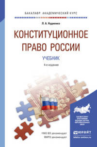 Конституционное право России. Учебник для академического бакалавриата