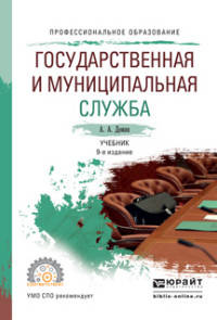 Государственная и муниципальная служба. Учебник для СПО