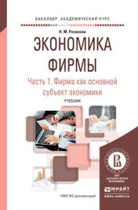 Экономика фирмы в 2 частях. Часть 1. Фирма как основной субъект экономики. Учебник для академического бакалавриата
