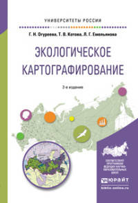 ЭКОЛОГИЧЕСКОЕ КАРТОГРАФИРОВАНИЕ 2-е изд., испр. и доп. Учебное пособие для академического бакалавриата