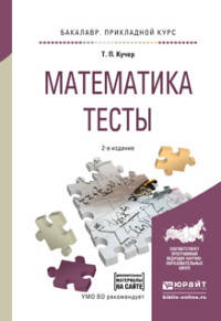 Математика. Тесты. Учебное пособие для прикладного бакалавриата