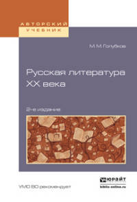 РУССКАЯ ЛИТЕРАТУРА ХХ ВЕКА 2-е изд., испр. и доп. Учебное пособие для академического бакалавриата