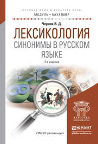 ЛЕКСИКОЛОГИЯ. СИНОНИМЫ В РУССКОМ ЯЗЫКЕ 2-е изд., испр. и доп. Учебное пособие для академического бакалавриата