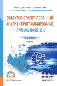 Объектно-ориентированный анализ и программирование на Vsual Basic 2013. Учебник для СПО