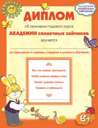 Академия солнечных зайчиков. 6-7 лет. Система развития ребенка. Комплект из 9 книг (количество томов: 9)