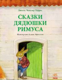 Сказки дядюшки Римуса