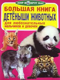 Большая книга. Детеныши животных. Для любознательных мальчиков и девочек