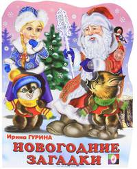 Новогодние загадки