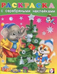 Медведь с подарками. Раскраска с серебряными наклейками