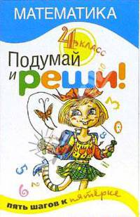 Подумай и реши. Математика 4-й класс