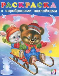 Снеговик, медведь, лиса и заяц. Раскраска с серебряными наклейками