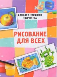 Рисование для всех