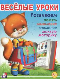 Весёлые уроки 5. Развиваем память, мышление, внимание, мелкую моторику