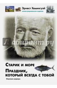Праздник, который всегда с тобой. Старик и море