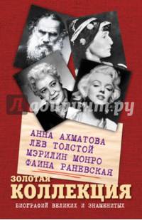 Золотая коллекция биографий великих и знаменитых
