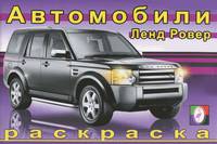 Раскраска. Ленд Ровер
