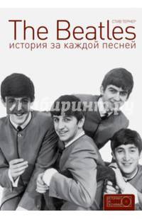 The Beatles. История за каждой песней