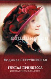 Глупая принцесса. Рассказы, повести, пьесы, сказки. Комплект из 4-х книга