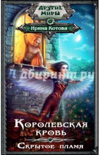 Королевская кровь. Скрытое пламя