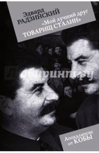 &quot;Мой лучший друг товарищ Сталин&quot;