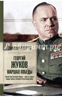 Георгий Жуков. Маршал Победы