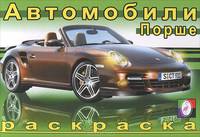 инт.Фл.Раскраска.Автомобили.Порше