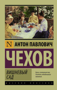 Вишневый сад. Сборник
