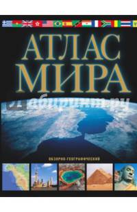 Атлас мира. Обзорно-географический (черн.)
