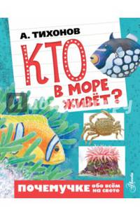 Кто в море живёт?