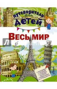 Путеводитель для детей. Весь мир