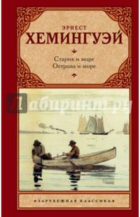 Старик и море. Острова и море