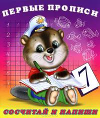 Первые прописи. Сосчитай и напиши