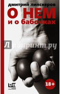 О нем и о бабочках