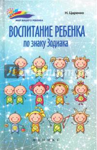 Воспитание ребенка по знаку Зодиака