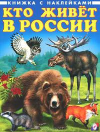 Книжка с наклейками. Кто живет в России