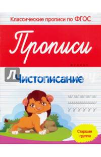 Прописи. Чистописание. Старшая группа. ФГОС