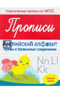 Прописи. Английский алфавит. Средняя группа. ФГОС