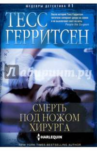 Смерть под ножом хирурга
