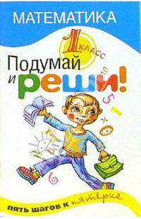 Подумай и реши! Математика 1 класс