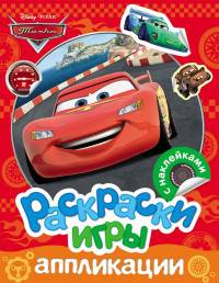 Disney. Тачки. Раскраски, игры, аппликации с наклейками