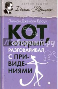 Кот, который разговаривал с привидениями