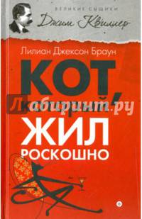 Кот, который жил роскошно