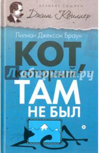 Кот, который там не был
