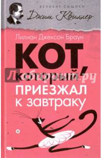 Кот, который приезжал к завтраку
