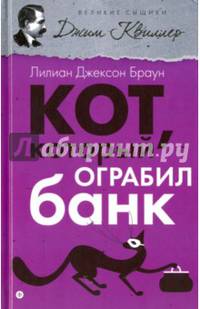 Кот, который ограбил банк. Кот, который учуял крысу
